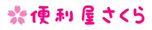 鹿嶋市・神栖市便利屋さくら