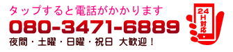 365日24時間年中無休