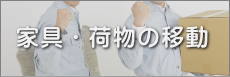 神栖市便利屋・家具荷物移動