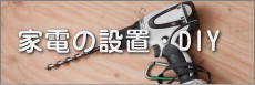 神栖市遺品整理・家電の設置
